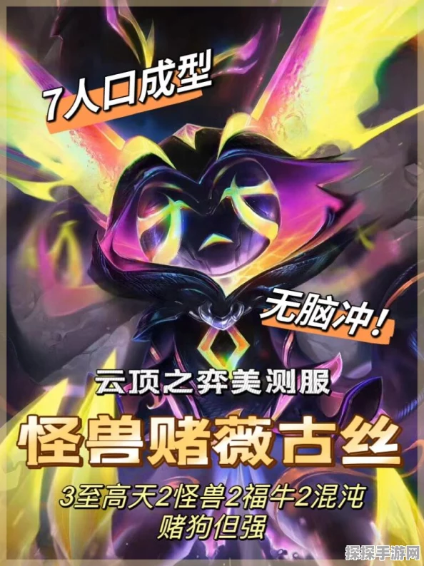 手游资讯，金铲铲之战薇古丝阵容强势来袭，新版本策略解析