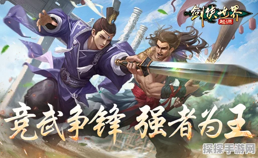 剑侠世界:起源手游巅峰荣耀赛圆满落幕，见证竞技实力新高度
