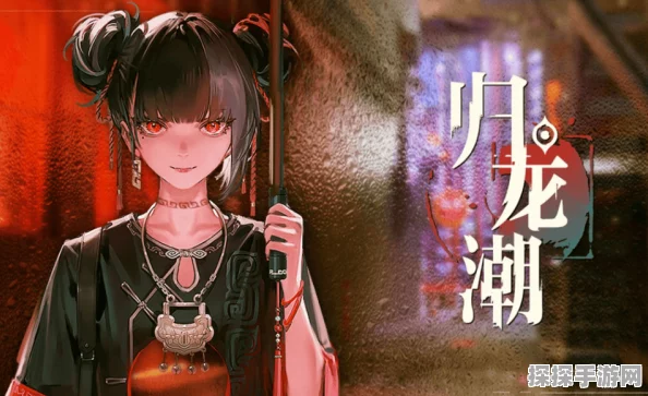 归龙潮新手开荒指南，最强阵容搭配与策略深度剖析