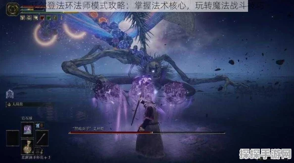 艾尔登法环，掌握大范围群体攻击法术之道