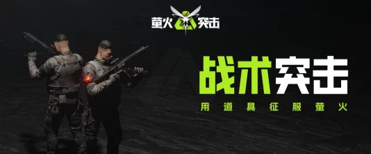 萤火突击状态治愈道具全解析，助你战场续航，重拾战斗信心