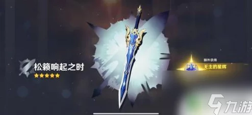 原神松籁响起之时突破材料全解析