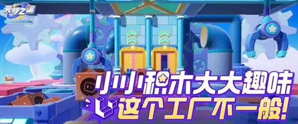元梦之星积木工厂地图深度玩法攻略，解锁积木世界的无限创意