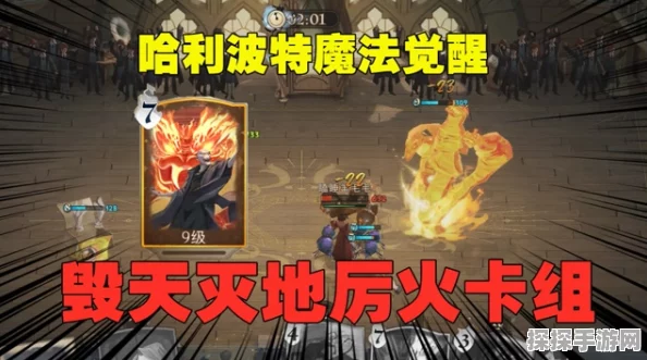哈利波特魔法觉醒，厉火流单排上分卡组搭配与攻略深度解析
