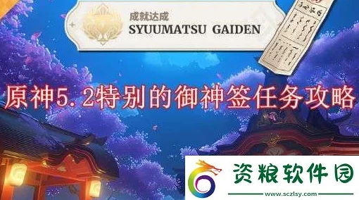 原神揭秘特别的御神签任务，解锁惊喜奖励秘籍