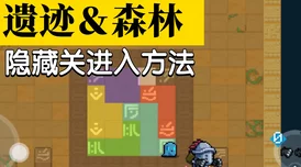 元气骑士奉献池攻略，解锁隐藏关卡与强化怪物的秘密