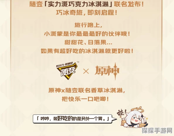 随变联动原神，共赴巧冰奇旅，全新活动资讯详解