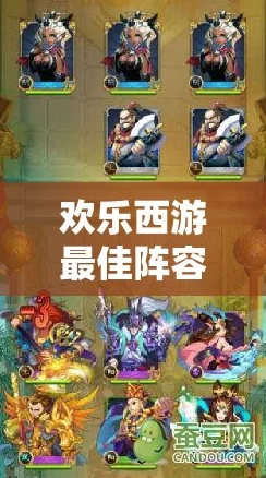 欢乐西游最强阵容攻略，解锁手游制胜之道