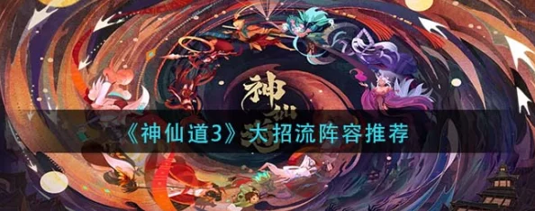 神仙道3大招流极致攻略，解锁战斗新境界的搭配秘籍
