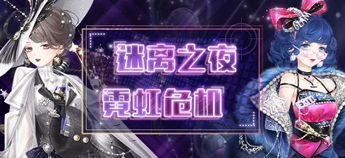 奇迹暖暖全城通缉令，解锁时尚新风尚，赢取丰厚奖励秘籍大公开