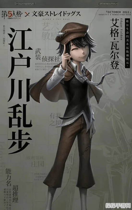 手游资讯，揭秘第五人格中的江户川乱步角色