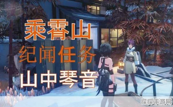 鸣潮山间琴音任务完美攻略，技巧与心得全面分享