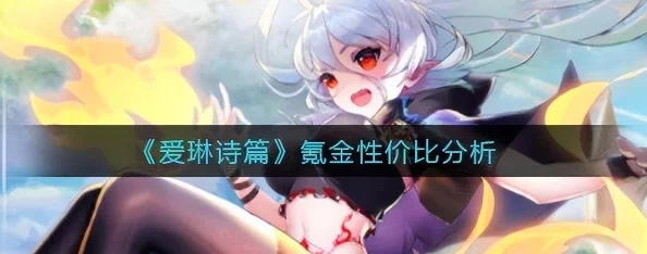手游资讯，爱琳诗篇天启召唤新玩法深度解析