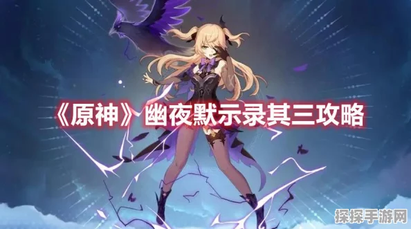 原神幽夜默示录关卡解谜其二深度解析
