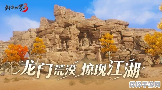 剑侠世界3新地图龙门荒漠震撼登场，荒漠江湖再掀波澜