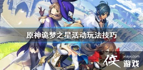 原神诡梦之星任务攻略，完成未归的熄星任务技巧分享与指南