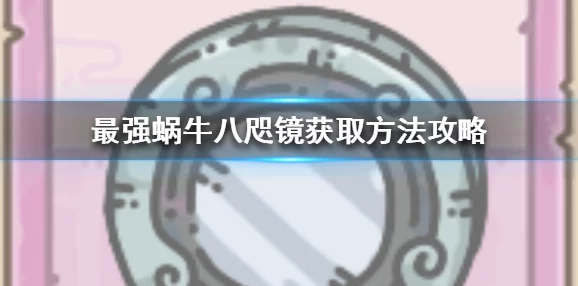 最强蜗牛八咫镜升级全攻略