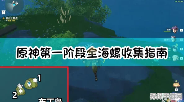 原神海螺全收集攻略，轻松解锁每一只海螺的宝藏位置