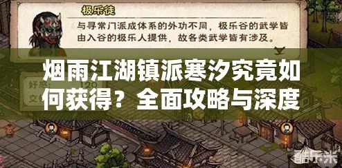 烟雨江湖镇派寒汐获取攻略，全面解析与任务流程