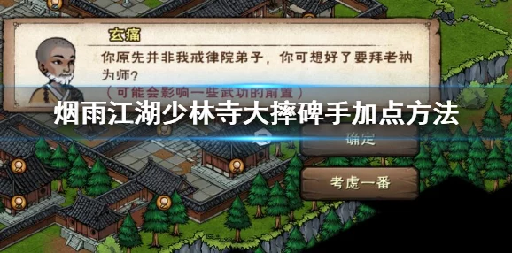 烟雨江湖少林寺秘籍学习攻略，初学者首选秘籍揭晓