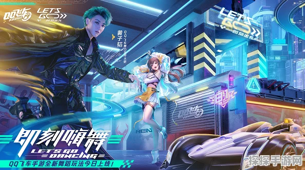 QQ飞车手游跨界新纪元，全P舞步携手知名舞者共舞速度与激情