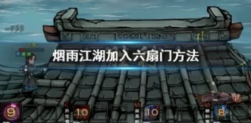 烟雨江湖六扇门练功房通关攻略，掌握技巧，轻松挑战