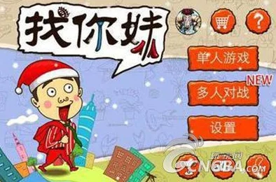 爱上找你妹手游，趣味休闲益智新体验，版本更新大揭秘