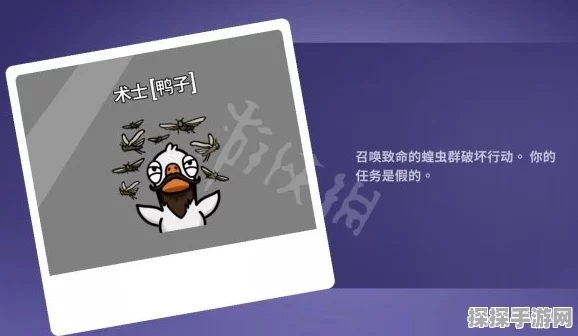 鹅鸭杀术士蝗虫任务全攻略，揭秘位置与制胜策略