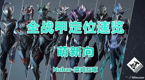 Warframe神秘地图大揭秘，星际战甲地图类型全面探索