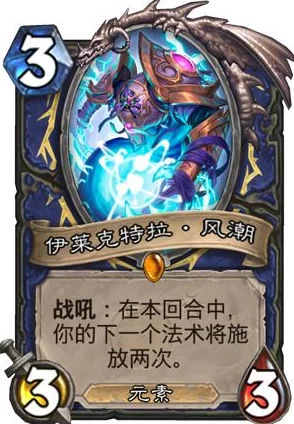 炉石传说高手必备，伊莱克特拉·风潮策略全揭秘