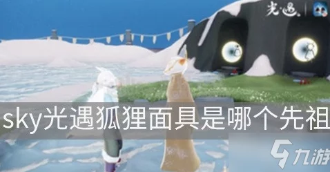 Sky光遇，追寻红狐狸面具先祖的奇妙之旅