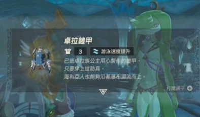 塞尔达传说王国之泪，卓拉套装全面获取攻略