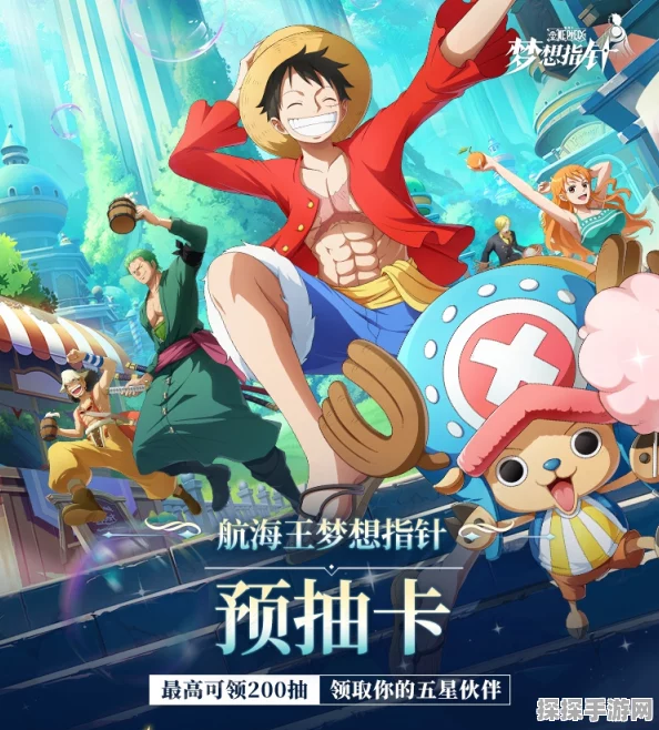 航海王梦想指针预抽卡攻略，精选角色助力航海之旅