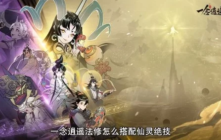 一念逍遥修法攻略全解析，优缺点深度剖析
