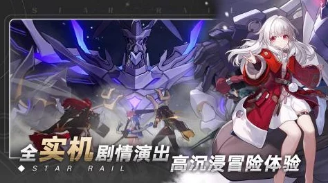 手游资讯，热门新作崩坏星穹铁道深度解析——单机还是联机？