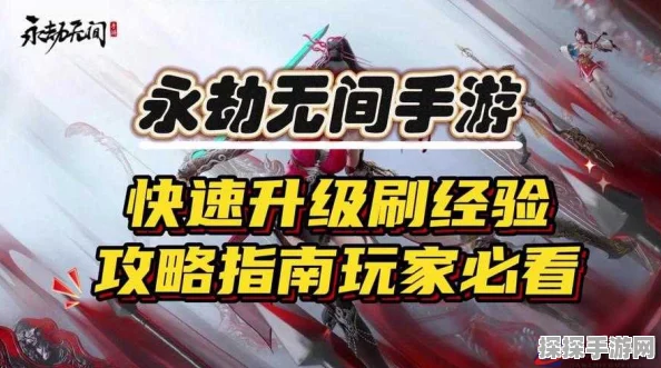 手游资讯，揭秘永劫无间战令升级速度，助你高效提升等级