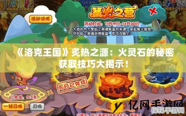 洛克王国手游火灵石探寻之旅全攻略，揭秘火灵石获取位置