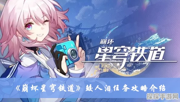 崩坏星穹铁道隐藏任务鲛人泪详细攻略
