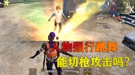 和平精英神秘人物惠老师深度揭秘