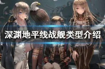 深渊地平线，最强战舰搭配策略揭秘