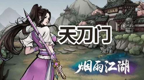 烟雨江湖刀劲揭秘，深入探索武学新境界手游资讯