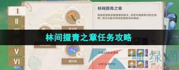 原神林间掇青之章深度攻略，新版本更新全解析