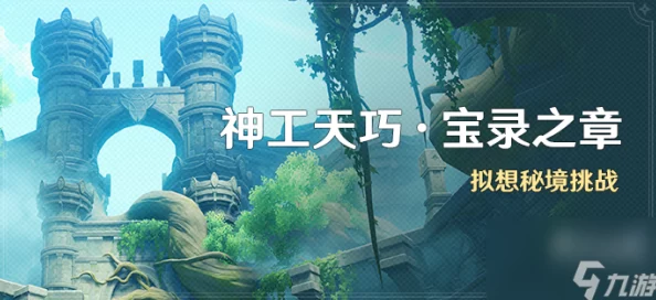 原神神工天巧宝录之章活动深度解析与攻略指南