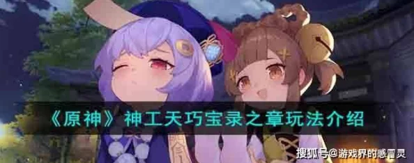 原神神工天巧宝录之章活动深度解析与攻略指南