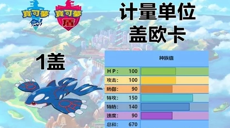 深度解析，口袋妖怪重制版盖欧卡属性特长与努力值分配策略全揭秘
