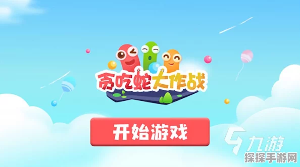 手游资讯，贪吃蛇大作战新增好友联机功能，共享欢乐时光