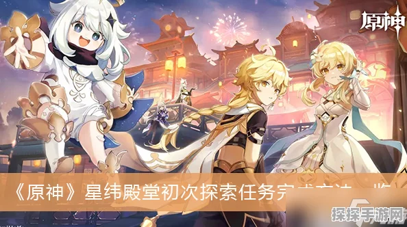 原神璀璨星辉获取攻略，助力你的冒险旅程