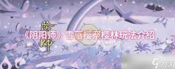阴阳师手游雪落樱祭枝垂樱林25步通关攻略详解