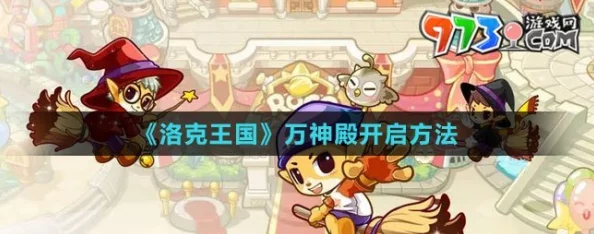 洛克王国万神殿挑战全攻略，宠物属性与策略深度解析