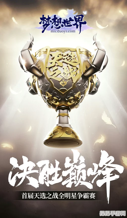 梦想世界天选之战全明星争霸赛，赛制规则抢先看，报名热潮席卷而来
